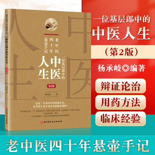 老中医四十年悬壶手记 正版 第二2版 中医人生 40多年临床用方心得经验书籍中医养生中医学者入门参考书籍 一位基层郎中