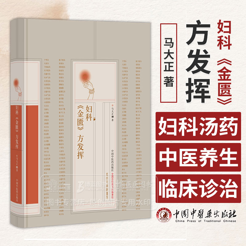 妇科金匮方发挥马大正主编八位肾气丸白虎加桂枝汤白虎加人参汤白术散白头翁汤中国中医药出版社 9787513284844