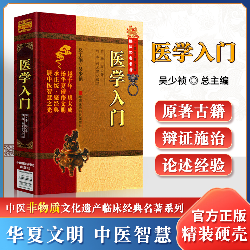 中医医学入门书 中医非物质文化遗产临床经典名著 综合性医学全书内外妇儿诸病因机证治方药中医实践理论指导书中国医药科技出版社