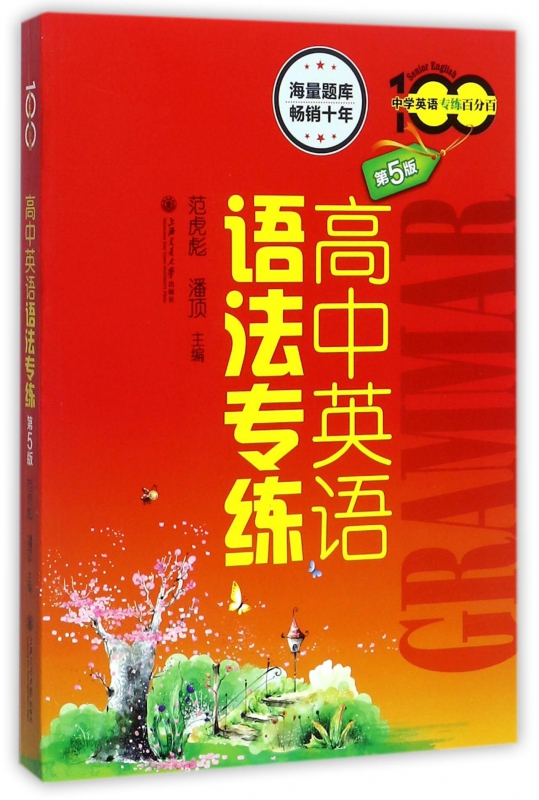 高中英语语法专练第5版中学英语专练百分百上海交通大学出版社上海高中英语语法书高考英语语法专项训练高考复习指南-封面