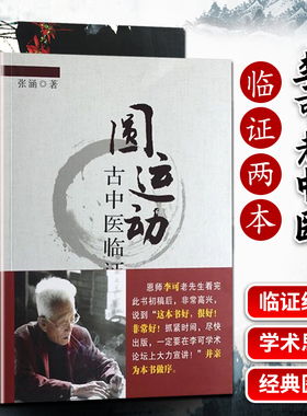 正版  李可学术思想临证实践+圆运动古中医临证应用 两本套装 绿色中医 通往健康的路 临证实践中医李可老中医急危重症疑难病经