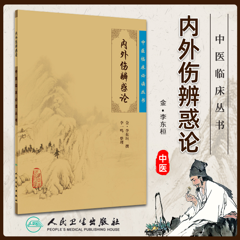 正版内外伤辨惑论中医临床读丛书(金)李东垣撰李一鸣整理人民卫生出版社中医临床读丛书中医中医临床实用书籍方