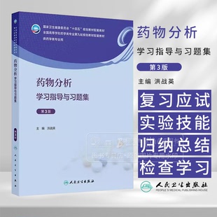 药物分析学习指导与习题集 *3版 本科药学配教 洪战英 主编 供药学类专业用 人民卫生出版社 9787117369473