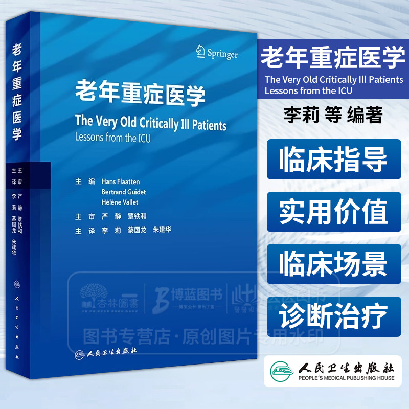 老年重症医学 李莉等编著阐述了高龄重症患者的流行病学特点老年综合征各系统和重症脏器功能的改变诊断监测和治疗 人民卫生出版社