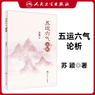 正版 五运六气论析 苏颖 人民卫生出版社 中医讲记全书望切诊运气学导论运气中医基础理论 阴阳五行贯穿始终医学 表述简明通俗易懂