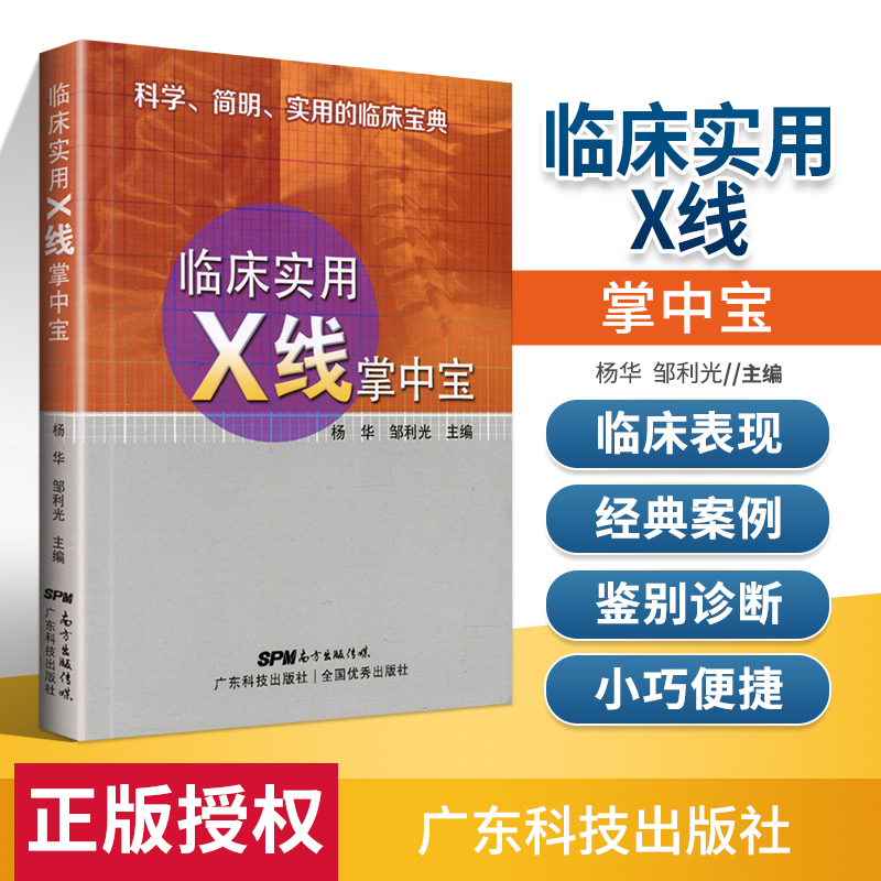 临床实用X线掌中宝 杨华 邹利光主编影像解剖学图解 医学影像学技术 影像X线读片指南医学影像学诊断图谱