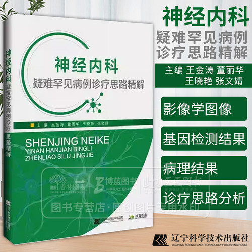 神经内科疑难罕见病例诊疗思路精解 王金涛等主编 涵盖脑血管病 神经系统感染 自身免疫相关炎症神经系统变性病辽宁科学技术出版社