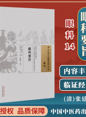正版 眼科要旨中国古医籍整理丛书眼科14 中医药管理局中医药古籍保护与利用能力建设项目人生百体为眼为重张延桂中国中医药出版社