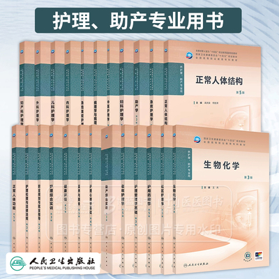 任选 健康评估第5五版高职中医护理学妇产科护理学教材急危重症护理学急救护理护用药理儿科护理传染病人卫高职十四五职业教育规划