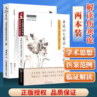 刘希彦解读伤寒论第二版 中医师承学堂 五运六气解读 社 古籍 伤寒论 田合禄 正版 医学临床书籍 中国中医药出版 大医至简