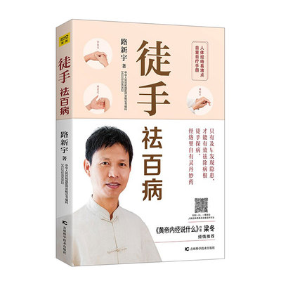 徒手祛百病 路新宇 著 中医养生生活  正版图书籍 吉林科学技术出版社