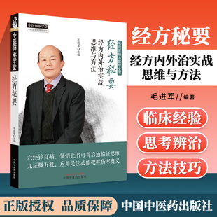 毛进军经方医学思考和辨治 毛进军经方医学全书 经方医学四大治则 中医学 社 经方秘要 中国中医药出版 经方内外治实战思维与方法