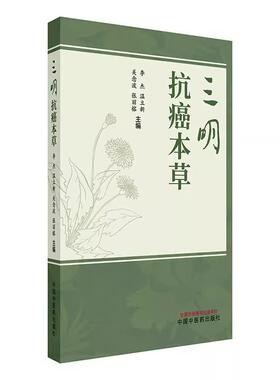 三明抗癌本草（彩色中药图谱）李杰 温立新 关念波 张丽榕 收录了福建三明地区具有抗肿瘤作用的青草药100余种 中国中医药出版社