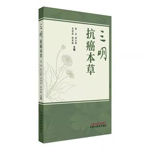 三明抗癌本草(彩色中药图谱)李杰 温立新 关念波 张丽榕 收录了福建三明地区具有抗肿瘤作用的青草药100余种 中国中医药出版社