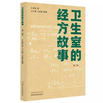 卫生室的经方故事:第三辑 王彦权 著 中国中医药出版社 中医临床 书籍 卫生室经方故事