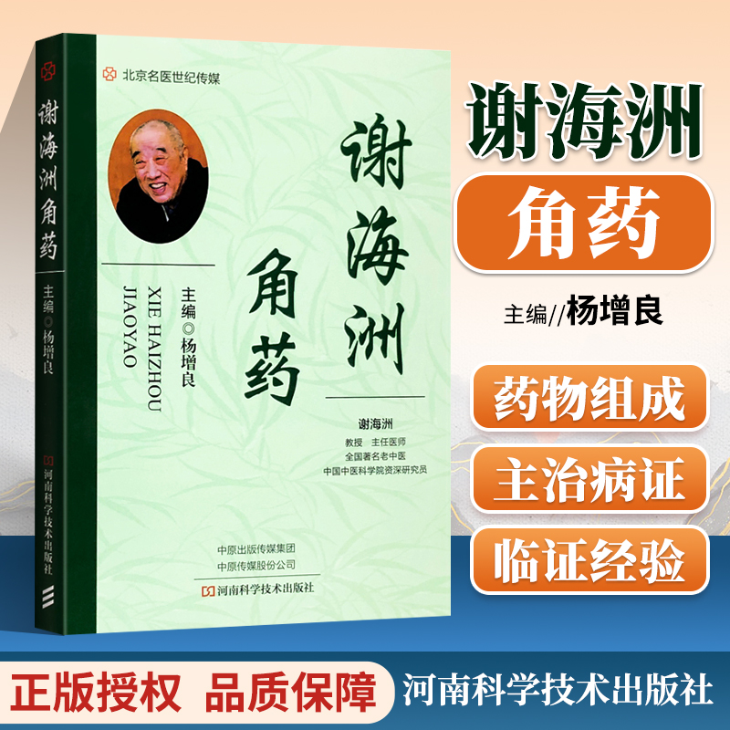 正版谢海洲角药杨增良主编中药学书籍中药配伍中草药功效药剂方剂用法用量临证经验案例河南科学技术出版社