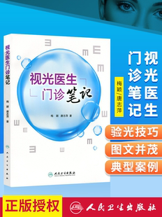 正版现货 视光医生门诊笔记 梅颖 唐志萍著 人民卫生出版社 眼科医生门诊笔记视光技巧 医学院校视光职业学校教师和科研人员参考书