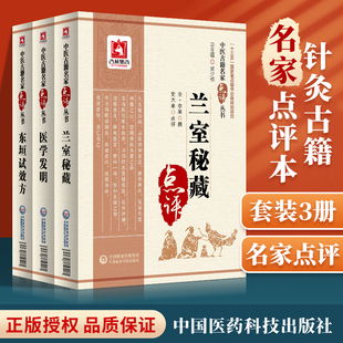 正版东垣试效方+医学发明+兰室秘藏中医古籍名家点评版李东垣医学全书中医图书中医入门可搭李东垣医学全书脾胃论内外伤辨惑论购买