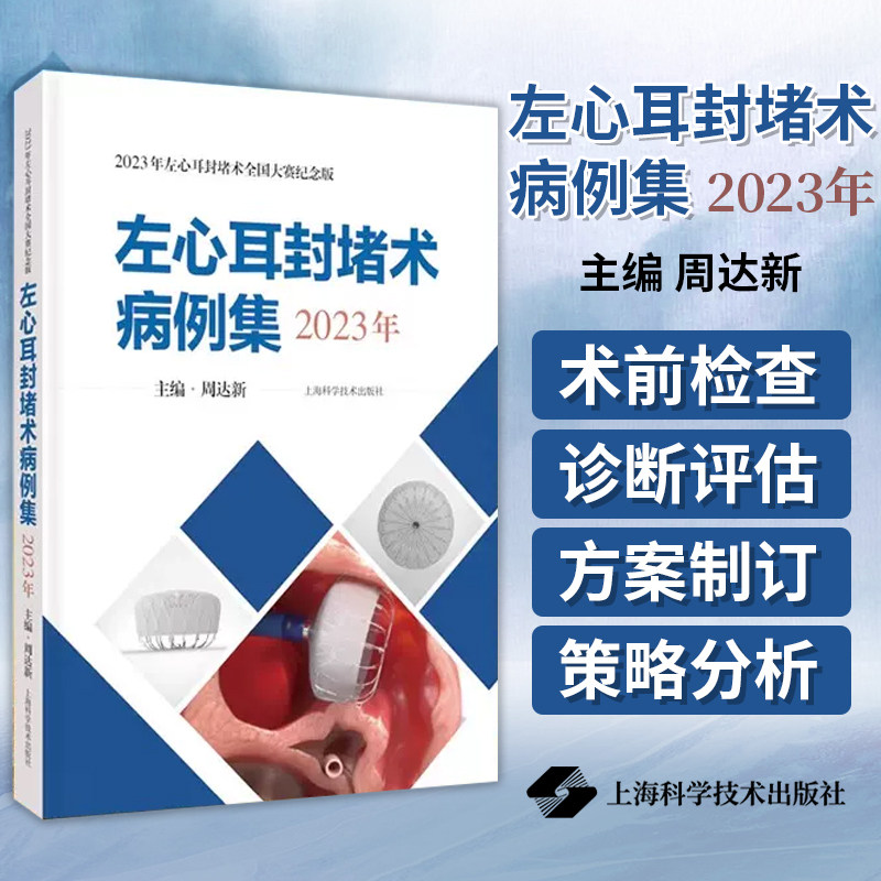 左心耳封堵术病例集 2023年 周达新 主编 远端折角反鸡翅型左心耳封堵 上海科学技术出版社有限公司 9787547864760
