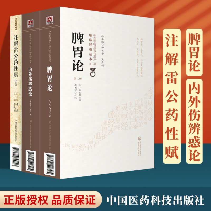 正版脾胃论+内外伤辨惑论+注解雷公药性赋注音版国医启蒙中医**读