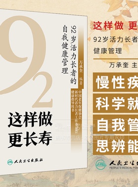 这样做  更长寿 92岁活力长者的自我健康管理  万承奎 主编 中国老年保健协会健康指导用书 人民卫生出版社 9787117372138