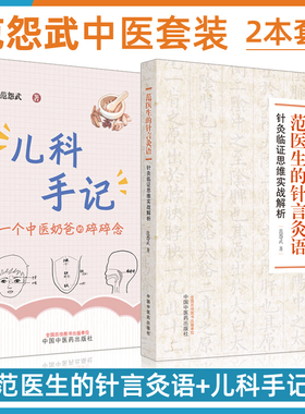 z范怨武2本：范医生的针言灸语+儿科手记一个中医奶爸的碎碎念针灸临证思维实战解析中国中医药出版社