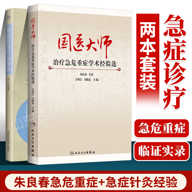 正版 急症针灸疗法集验+国医大师急危重症学术经验选 可搭针灸大成