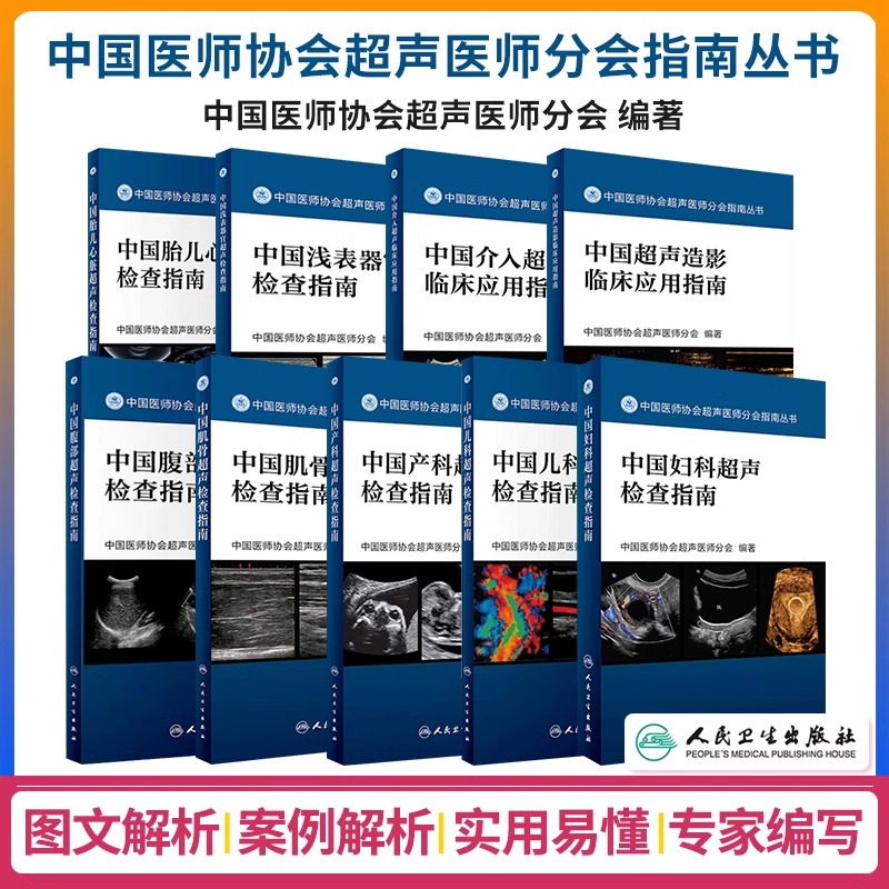 全套任选 中国医师协会超声医师分会指南丛书 中国超声检查指南 产科造影临床应用儿科妇科腹部超声肌骨介入浅表器官胎儿心脏套装