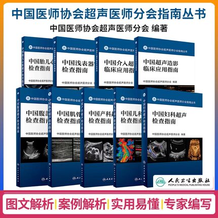 全套任选 中国医师协会超声医师分会指南丛书 中国超声检查指南 产科造影临床应用儿科妇科腹部超声肌骨介入浅表器官胎儿心脏套装