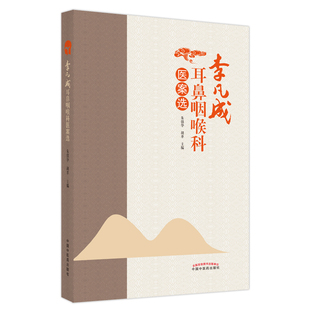 李凡成耳鼻咽喉科医案选 朱镇华 胡革 主编 9787513271844 中国中医药出版社 先天性耳前痿管 阻塞型睡眠呼吸暂停低通气综合征