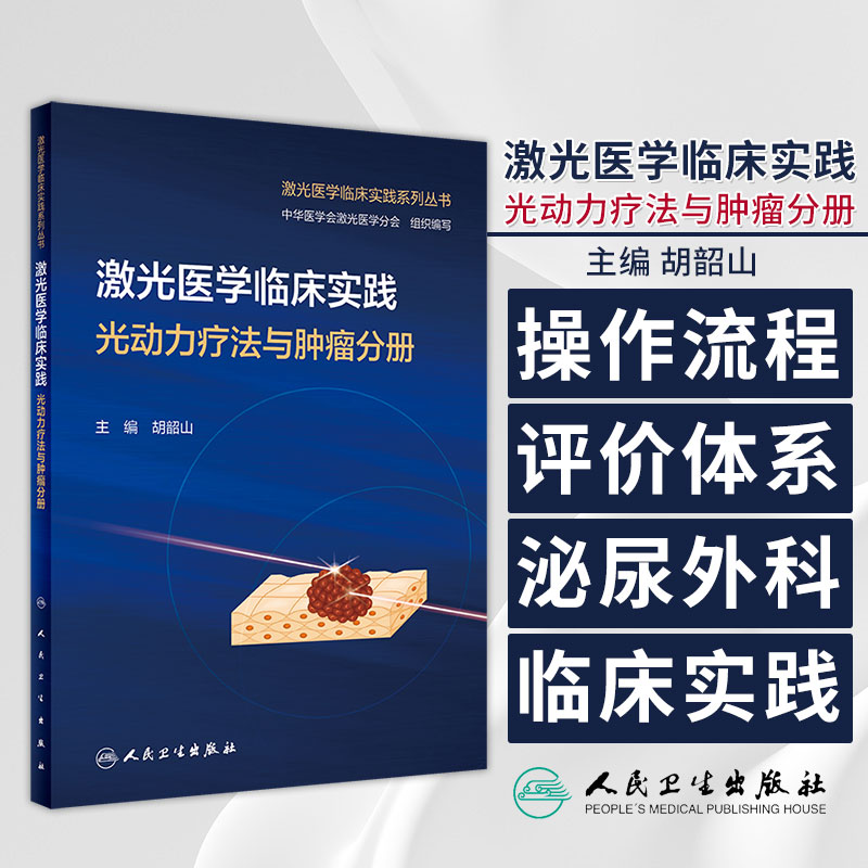激光医学临床实践 光动力疗法与肿瘤分册 激光医学临床实践系列丛书 胡韶山 主编  人民卫生出版社 9787117352505