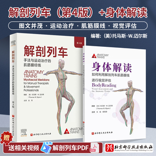 身体解读 2册 视觉评估书籍 全2册 长期治疗策略 姿势模式 解剖列车 运动康复训练师 如何利用解剖列车肌筋膜线进行视觉评估