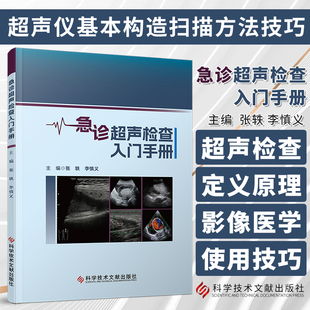 急诊超声检查入门手册 张轶 李慎义 超声检查定义原理 超声仪基本构造扫描方法技巧 影像医学 科学技术文献出版社9787523507162