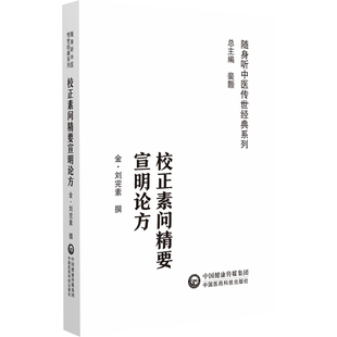 校正素问精要宣明论方 随身听中医传世经典系列  金 刘完素 撰  中国医药科技出版社 9787521429572 中医经典 正版中医书籍