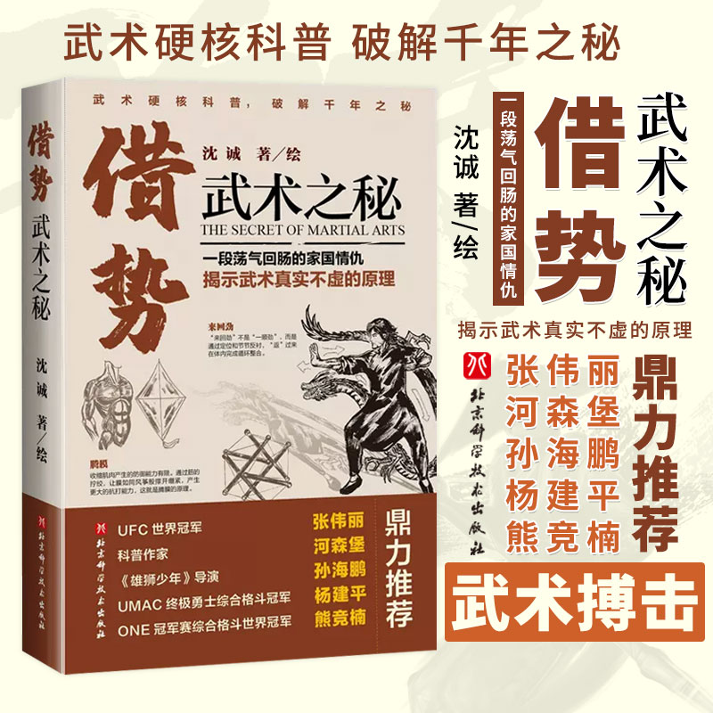 借势 武术之秘  沈诚著 一段荡起回肠的家国情仇揭示武术原理武术理法武侠精神中国武术搏击科普 北京科学技术出版社9787571423247