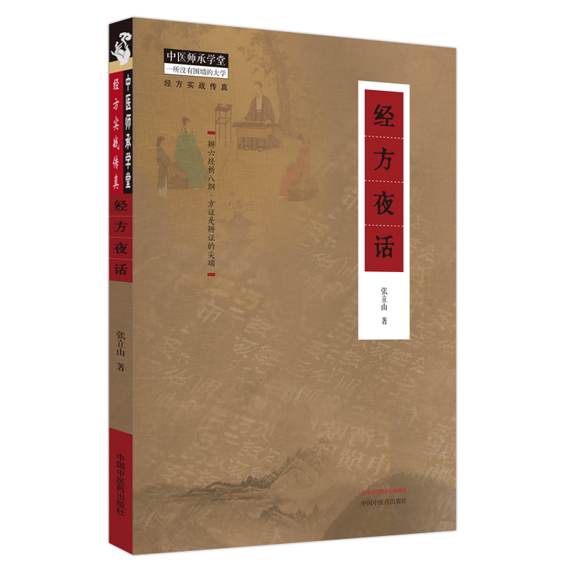经方夜话 中医师承学堂经方实战传真 张宜山 著 辨六经析八纲 辨证方证经方析要 经方医病医话医论 阴证阳证六经理法经方时方应用
