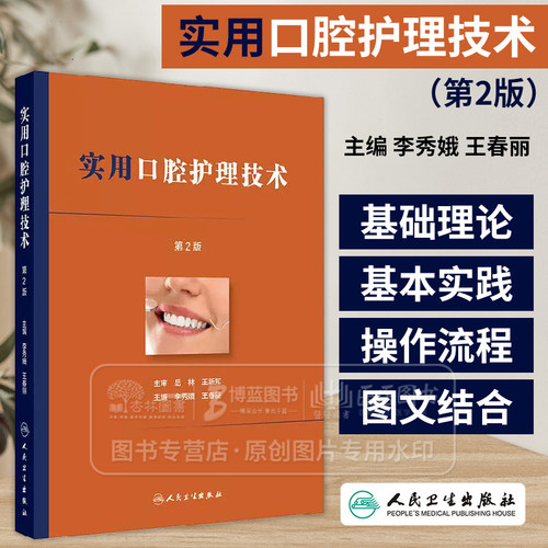 实用口腔护理技术 第2二版 李秀娥王春丽主编 口腔门诊基本技术常见疾病临床护理配合技术四手操作 人民卫生出版社 9787117372220
