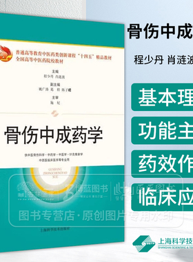骨伤中成药学 普通高等教育中医药类创新课程 十四五 精品教材 程少丹 肖涟波 主编上海科学技术出版社 9787547865873
