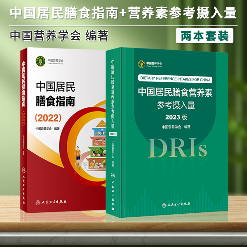 2册中国居民膳食指南2022+2023