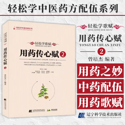 轻松学歌赋 用药传心赋2 曾培杰 编著 中医歌赋口诀修学组方经穴养生中医中草药性实证药材介绍药方配伍实用中医书 9787559130402