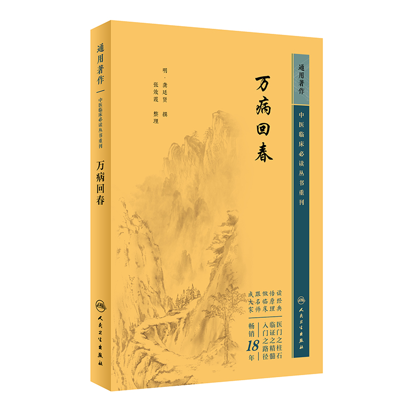 万病回春  中医临床必读丛书重刊  明 龚廷贤  撰 张效霞  