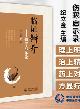 临证辨奇 伤寒启示录 纪立金 主编 深探辨奇之理 彰显经典魅力 提供临证模拟之范例 展现辨治灵活之思路 中国医药科技出版社