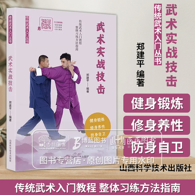 武术实战技击 传统武术入门丛书 郑建平 编著 传统武术入门教程 整体习练方法指南 山西科学技术出版社 9787537762625