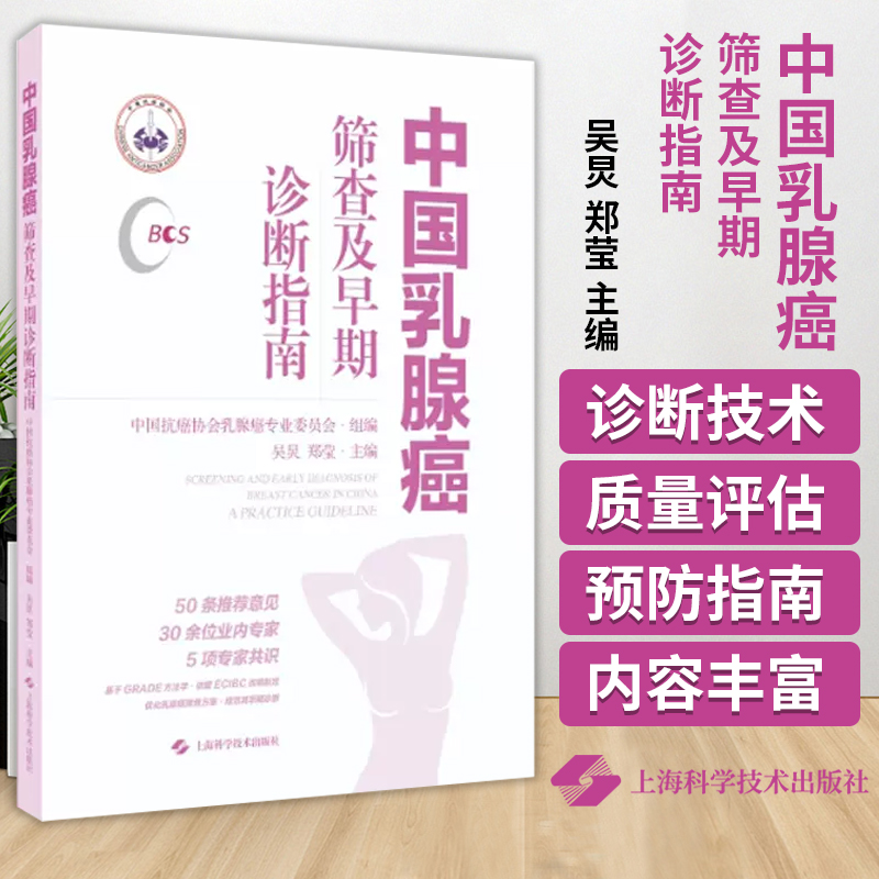 中国乳腺癌筛查及早期诊断指南中国抗癌协会乳腺癌专业委员会组编上海科学技术出版社有限公司 9787547864296