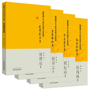 正版 杨震相火气机学说研习实践录 医案医话集+方药新知集+临证经验集+学术求索集 杨震著 针灸推拿临床医学 中国中医药出版社