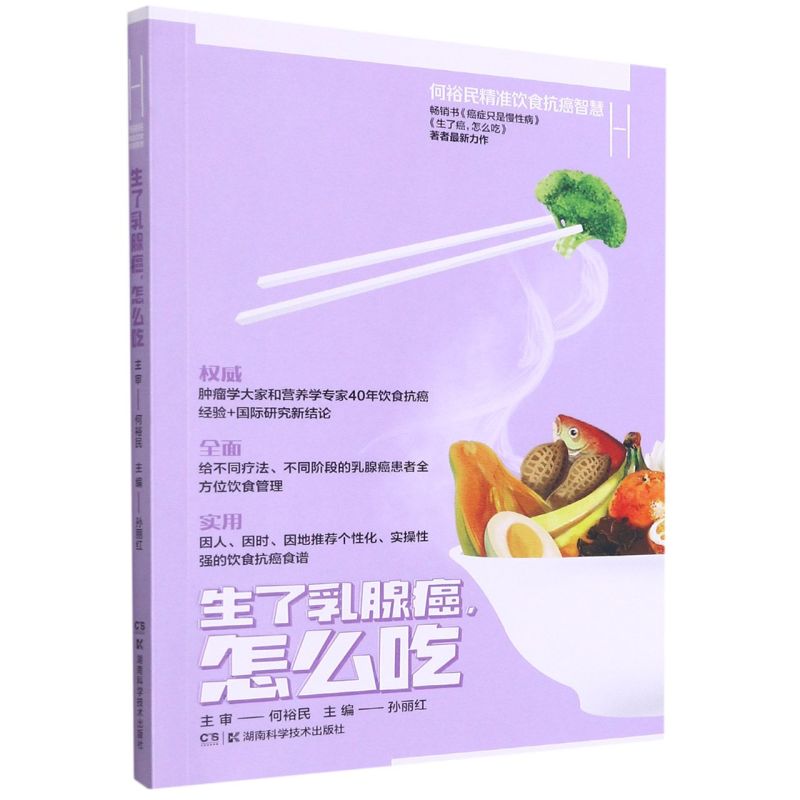 正版何裕民精准饮食抗癌智慧:生了乳腺癌怎么吃湖南科学技术出版社孙丽红