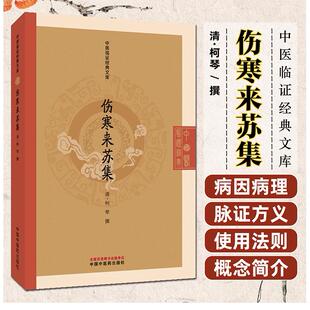 伤寒来苏集 中医临证经典文库 柯琴著 清代伤寒经典伤寒论注疏六经辨证经方研究中医古籍中国中医药出版社9787513297462
