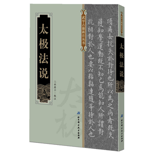 《太极法说》（二水居士校注 附录金仁霖收藏的《太极拳手册》杨健侯赠贻田兆麟拳谱  北京科学技术出版社