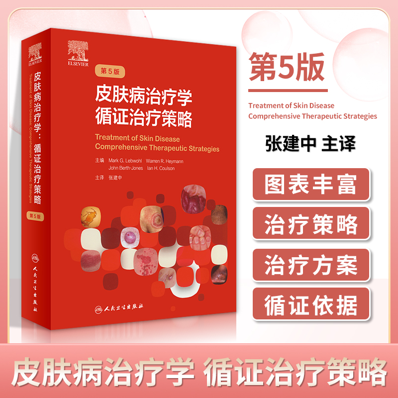 治疗策略 第5版 翻译版 张建中 主译 收录皮肤科常见疾病259种 黑棘皮