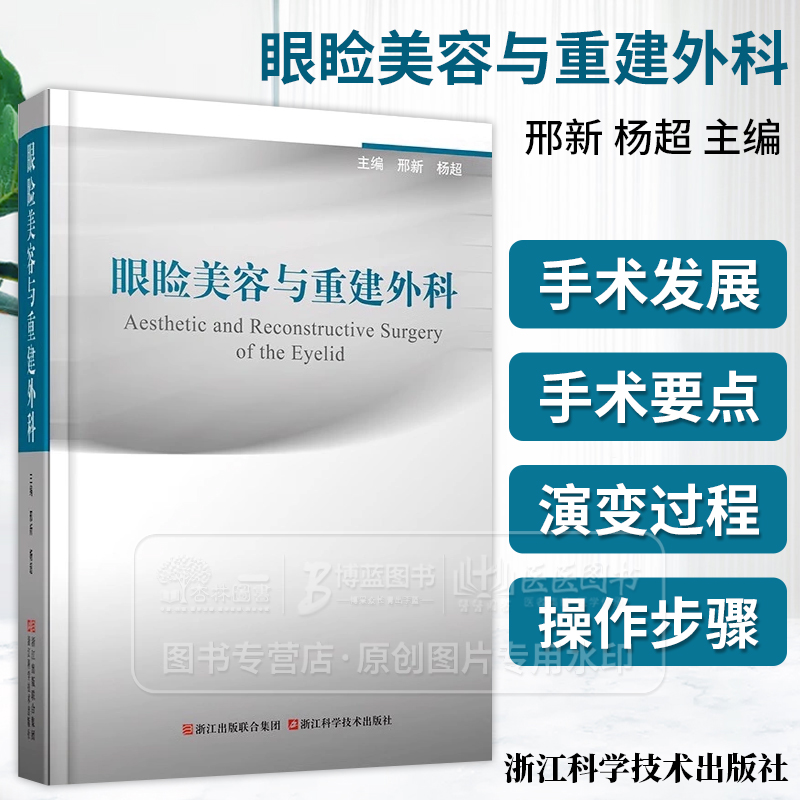 眼睑美容与重建外科 邢新 杨超 主编  浙江科学技术出版社 9787534179792 美容眼整形外科学医学类书籍